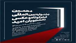 جشنواره بین المللی فیلم کوتاه و عکس دانشجویان امید